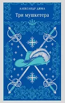 Три мушкетера