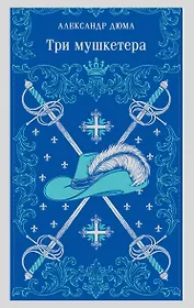 Три мушкетера