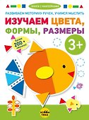 Изучаем цвета, формы, размеры (+наклейки) - 0