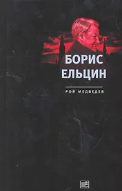 Борис Ельцин