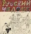 Русский человек. Пьесы в стихах - 0