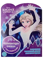 Холодное сердце II. Развивающая книжка с наклейками № КСН 1921