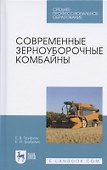 Современные зерноуборочные комбайны. Учебное пособие - 0