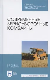 Современные зерноуборочные комбайны. Учебное пособие
