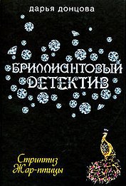 Стриптиз Жар-птицы