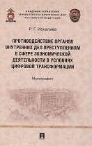 Противодействие органов внутренних дел преступлениям в сфере экономической деятельности в условиях цифровой трансформации. Монография.