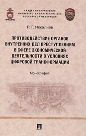 Противодействие органов внутренних дел преступлениям в сфере экономической деятельности в условиях цифровой трансформации. Монография.
