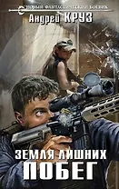 Земля лишних. Побег: фантастический роман