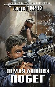 Земля лишних. Побег: фантастический роман