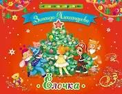 Елочка (илл. Щетинкиной) (Стих-Пан) Александрова