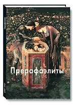 Прерафаэлиты: Альбом
