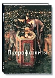 Прерафаэлиты: Альбом
