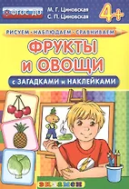 Фрукты и овощи с загадками и наклейками. 4+. ФГОС ДО