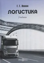 Логистика. Учебник