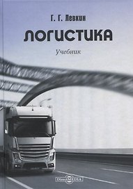 Логистика. Учебник