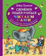 Слоненок пошел учиться