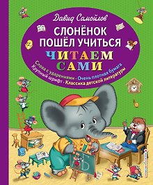 Слоненок пошел учиться