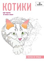 Котики. Рисуем по точкам