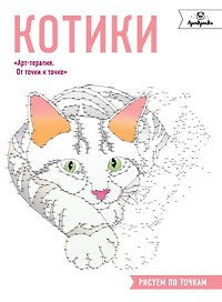 Котики. Рисуем по точкам