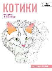 Котики. Рисуем по точкам