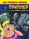 Как рисовать фэнтези. Триллер