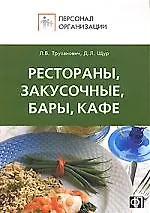 Персонал ресторанов, закусочных, баров, кафе. Должностные и производственные инструкции