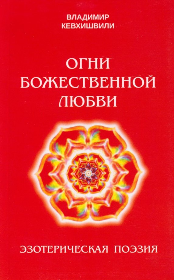 

Огни Божественной Любви