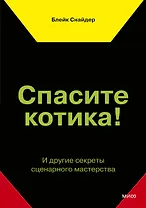 Спасите котика! И другие секреты сценарного мастерства
