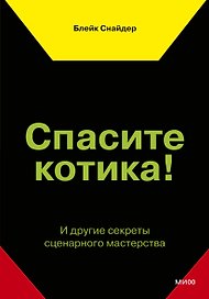 Спасите котика! И другие секреты сценарного мастерства