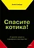 Спасите котика! И другие секреты сценарного мастерства - 0