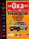 "Ока" ВАЗ-1111. ВАЗ-11113: Руководство по техническому обслуживанию, эксплуатации и ремонту