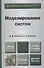 Моделирование систем 7-е изд. учебник для бакалавров - 1