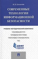 Современные технологии информационной безопасности.Учебно-методический комплекс