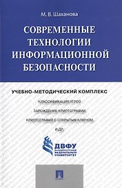 Современные технологии информационной безопасности.Учебно-методический комплекс