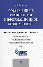 Современные технологии информационной безопасности.Учебно-методический комплекс