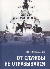От службы не отказывайся