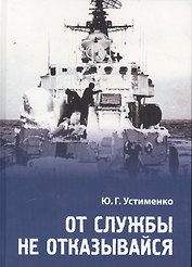 От службы не отказывайся