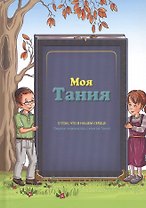 Моя Тания
