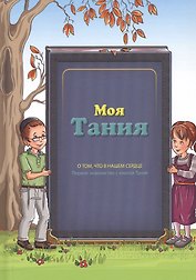 Моя Тания