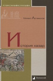 История хазар