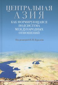 Центральная Азия как формирующаяся подсистема международных отношений