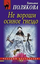 Не вороши осиное гнездо