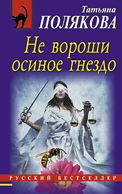 Не вороши осиное гнездо