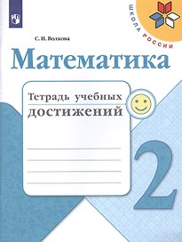 Математика. 2 класс. Тетрадь учебных достижений