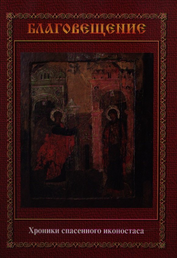 

Благовещение. Хроники спасенного иконостаса: Альбом-каталог