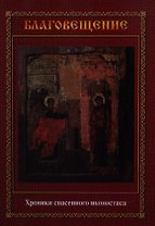Благовещение. Хроники спасенного иконостаса: Альбом-каталог