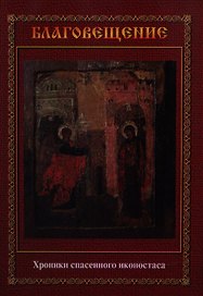 Благовещение. Хроники спасенного иконостаса: Альбом-каталог