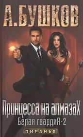 Принцесса на алмазах. Белая гвардия- 2: роман