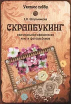 Скрапбукинг. Оригинальное оформление книг и альбомов (12+)
