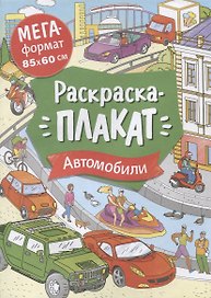 Автомобили. Раскраска-плакат
